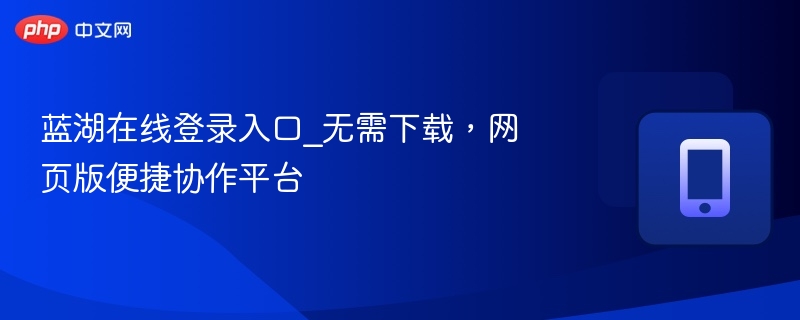 蓝湖在线登录入口及使用教程