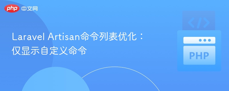 Laravel Artisan命令列表优化：仅显示自定义命令
