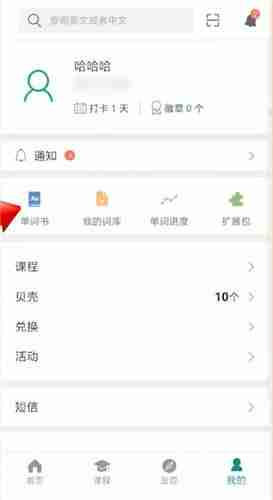 《扇贝单词》取消收藏单词书方法