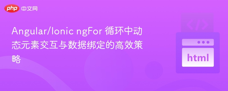 Angular/Ionic中ngFor高效数据绑定技巧