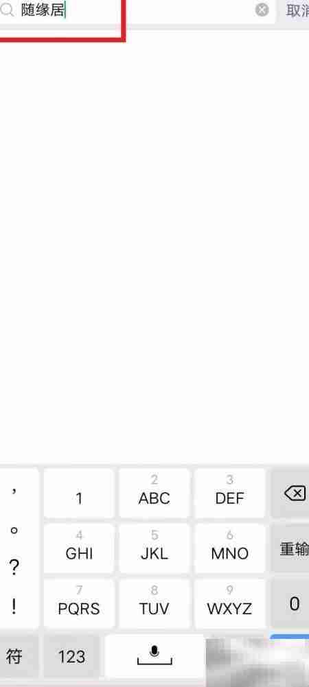 随缘居手机进入方法