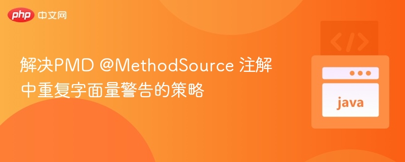 解决PMD @MethodSource 注解中重复字面量警告的策略