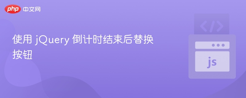 使用 jQuery 倒计时结束后替换按钮