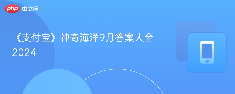 《支付宝》神奇海洋9月答案大全2024
