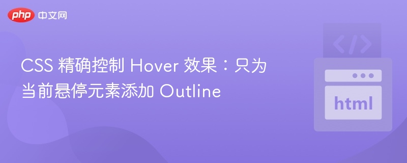 CSS 精确控制 Hover 效果：只为当前悬停元素添加 Outline