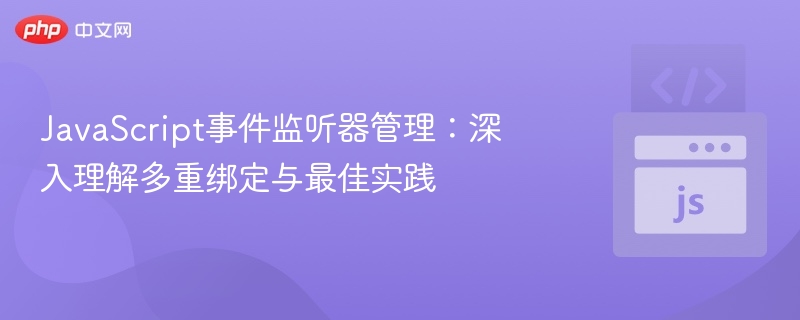 JavaScript事件监听优化技巧