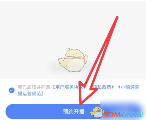 《小鹅通》预约开播方法