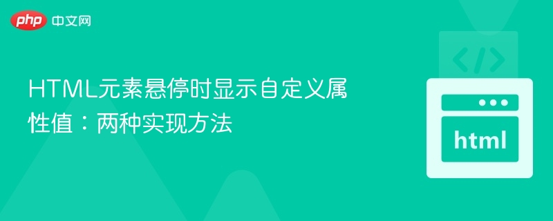 HTML元素悬停时显示自定义属性值：两种实现方法
