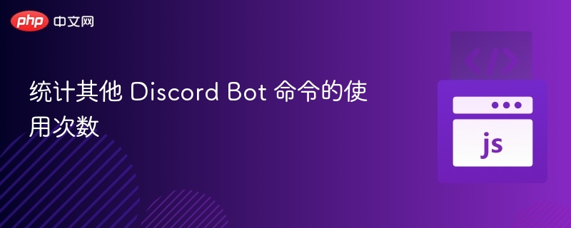 统计其他 Discord Bot 命令的使用次数