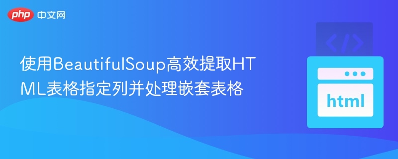 BeautifulSoup提取指定表格列方法