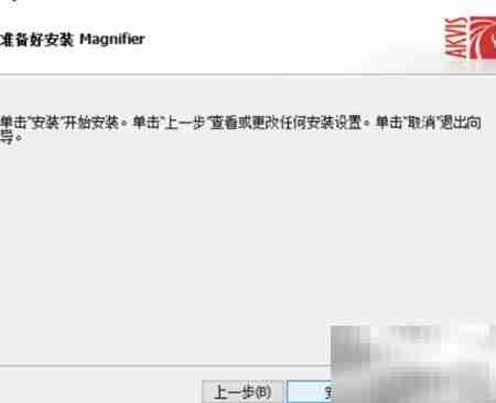 Magnifier2021安装使用指南