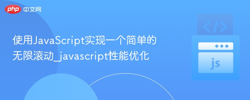 使用JavaScript实现一个简单的无限滚动_javascript性能优化
