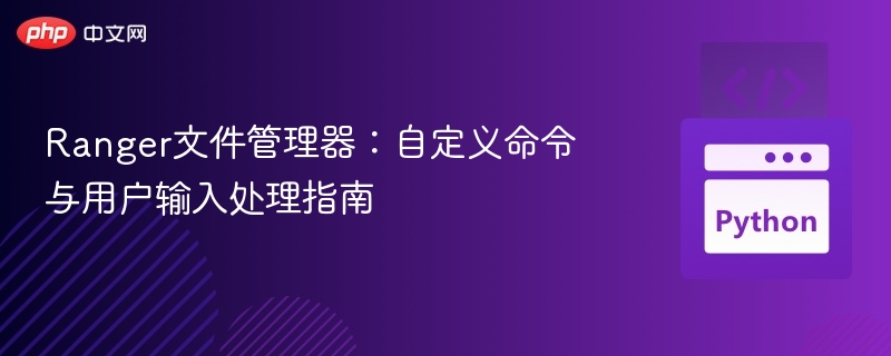 Ranger文件管理器：自定义命令与用户输入处理指南
