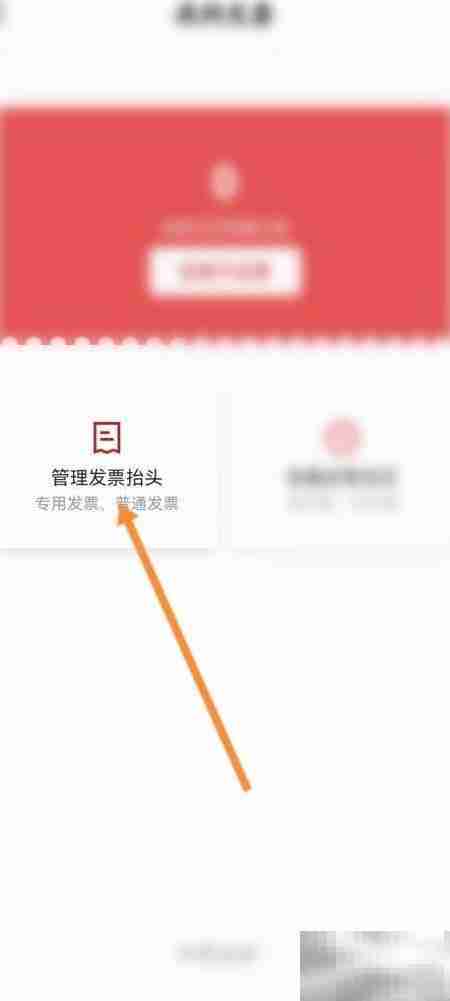 东呈会如何添加发票抬头