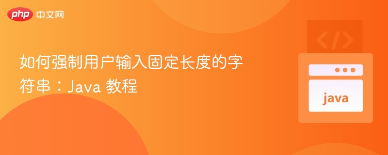 如何强制用户输入固定长度的字符串:Java 教程