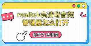 Realtek高清晰音频管理器如何进行音频设置