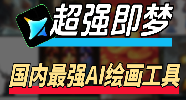 即梦Ai生成的梦境怎么解读_即梦Ai梦境含义深度解析