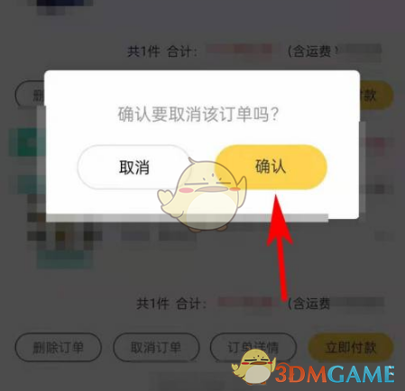 《掌上道聚城》取消订单方法