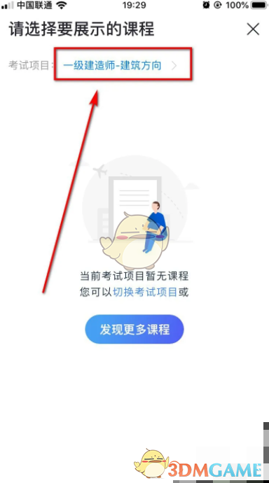 《嗨学课堂》选择考试项目方法