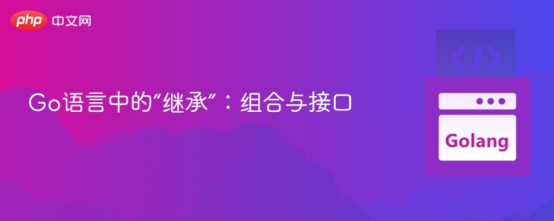 Go语言继承方式：组合与接口详解