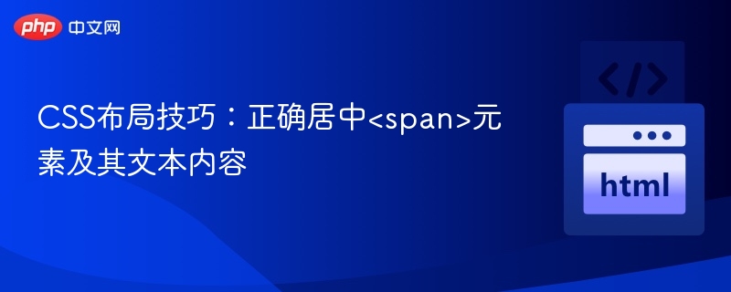 CSS布局技巧：正确居中<span>元素及其文本内容
