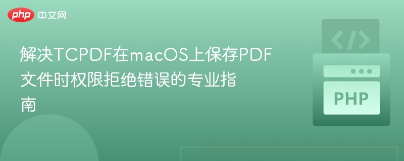 TCPDFmacOS保存PDF权限问题解决方法