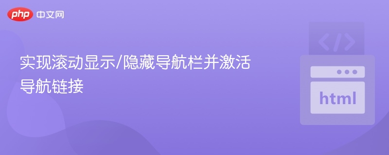 滚动隐藏导航，点击激活链接实现