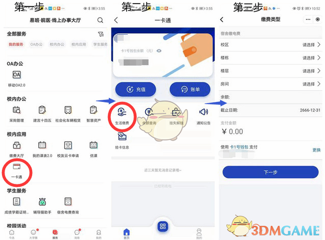 今日校园交电费操作流程详解