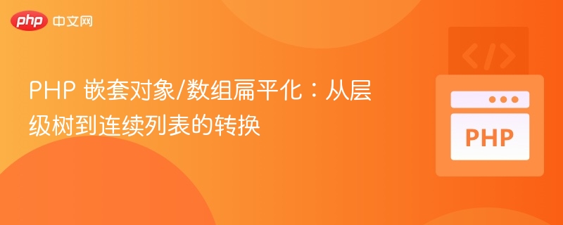 PHP对象数组扁平化技巧分享