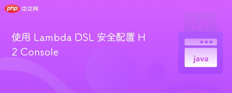 使用 Lambda DSL 安全配置 H2 Console