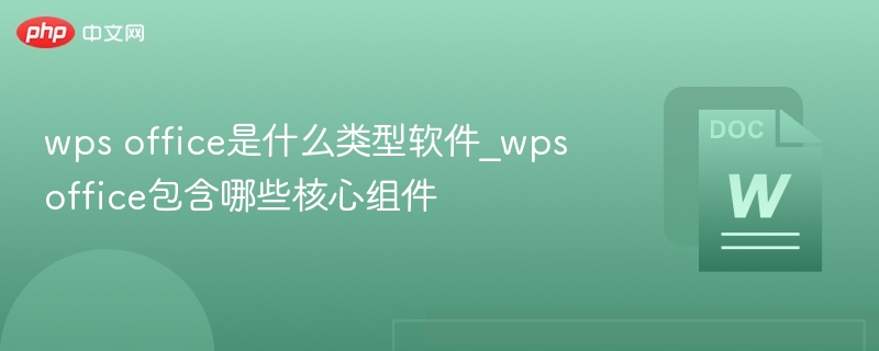 wps office是什么类型软件_wps office包含哪些核心组件