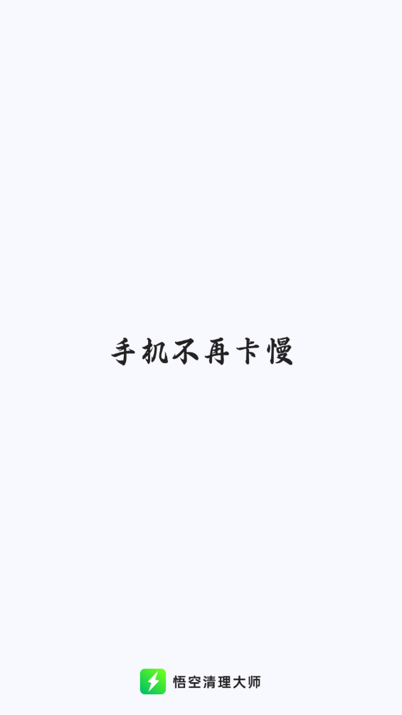 《悟空清理大师》使用教程