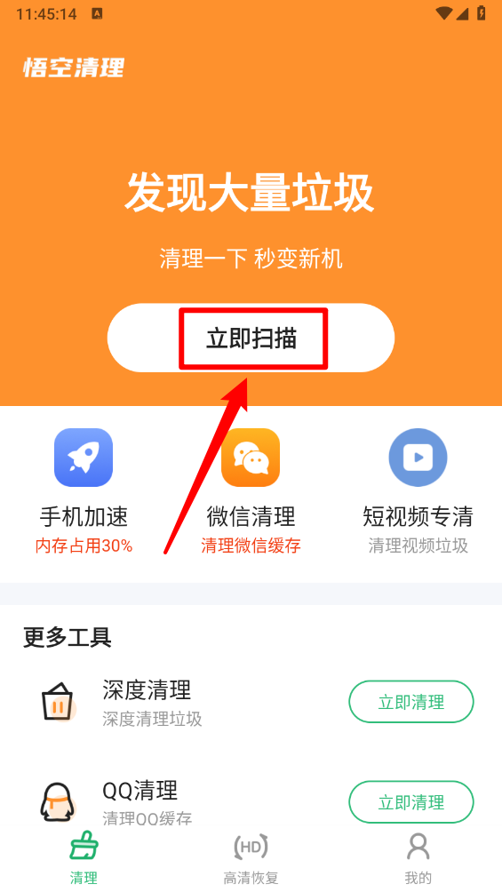 《悟空清理大师》使用教程