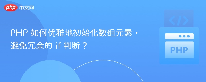 PHP数组优雅初始化技巧
