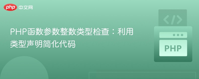 PHP整数类型检查技巧