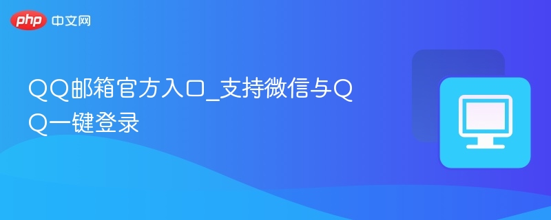 QQ邮箱支持微信QQ登录入口