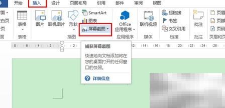Office2013截图方法全攻略