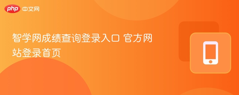 智学网成绩查询入口及登录方法