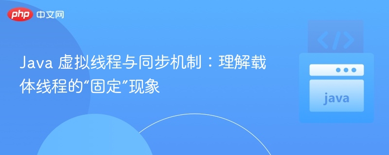 Java虚拟线程同步问题详解