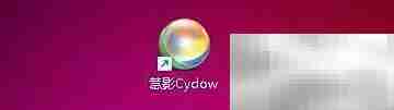 慧影桌面不随Cydow启动方法