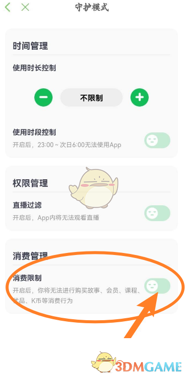 《凯叔讲故事》消费限制设置方法