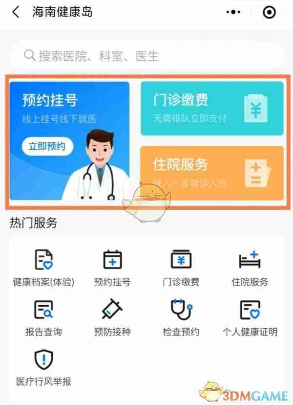 《海易办》在线预约挂号方法