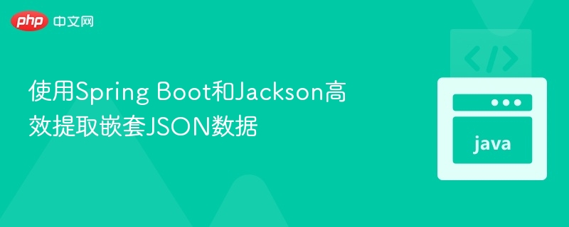 使用Spring Boot和Jackson高效提取嵌套JSON数据