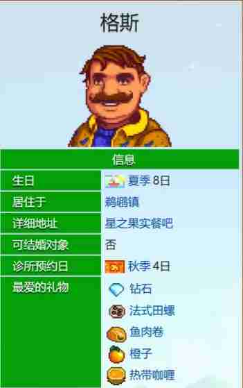 《星露谷物语》格斯爱心事件大全