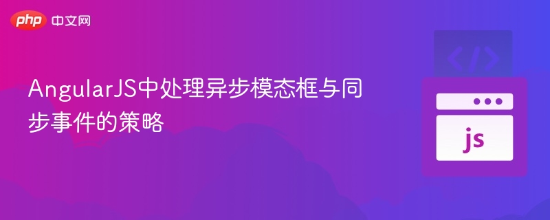 AngularJS中处理异步模态框与同步事件的策略
