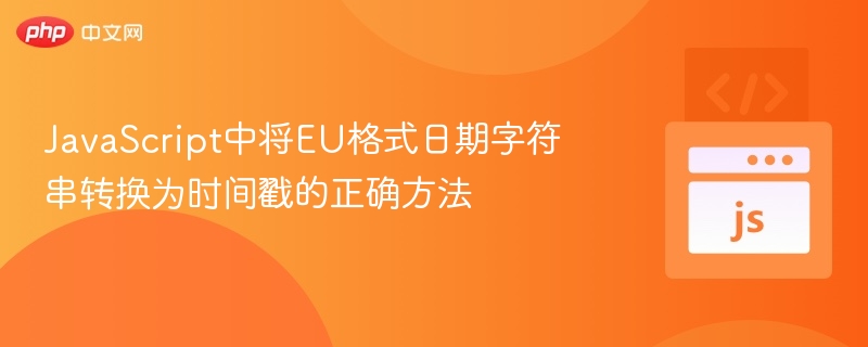 JS转换EU日期为时间戳方法
