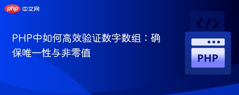 PHP数组验证：确保唯一且非零数值