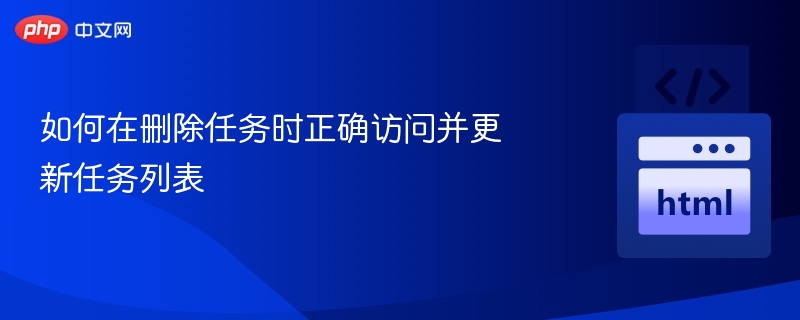 如何在删除任务时正确访问并更新任务列表
