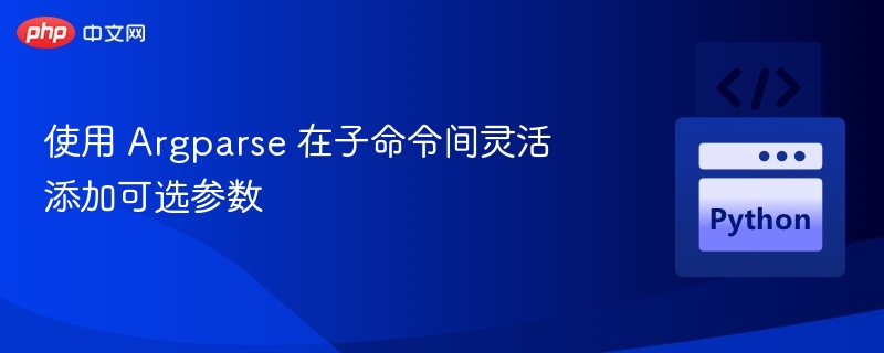 使用Argparse添加子命令可选参数技巧
