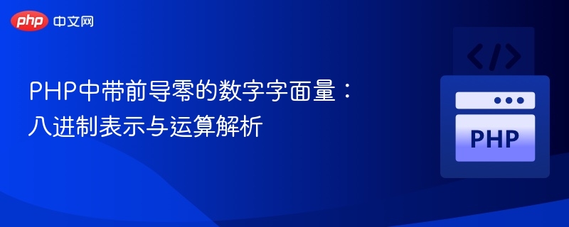 PHP中带前导零的数字字面量：八进制表示与运算解析